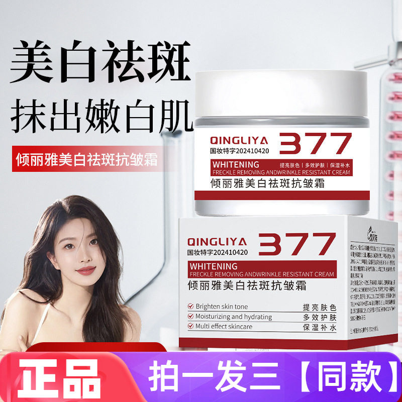 三瓶全新正品倾丽雅377美白祛斑霜烟酰胺提亮肤色补水保湿面霜50g