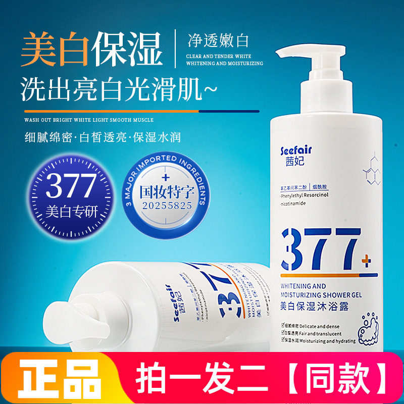 正品茜妃377美白保湿沐浴露清爽洁净烟酰胺滋润亮肤美肌洗澡液