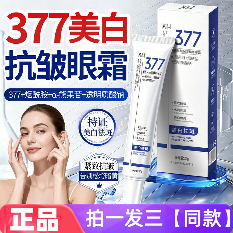 377美白烟酰胺抗皱保湿精华霜眼霜精华眼部提升紧致提亮眼周30g
