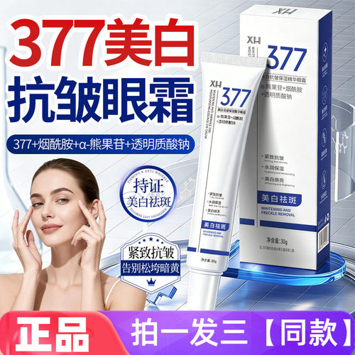 377美白烟酰胺抗皱保湿精华霜眼霜精华眼部提升紧致提亮眼周30g