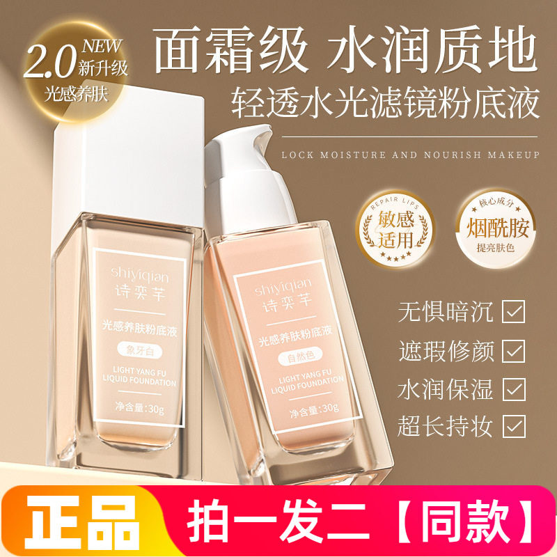 正品诗奕芊光感养肤粉底液遮瑕修颜水润保湿控油滋润肌肤美容修饰