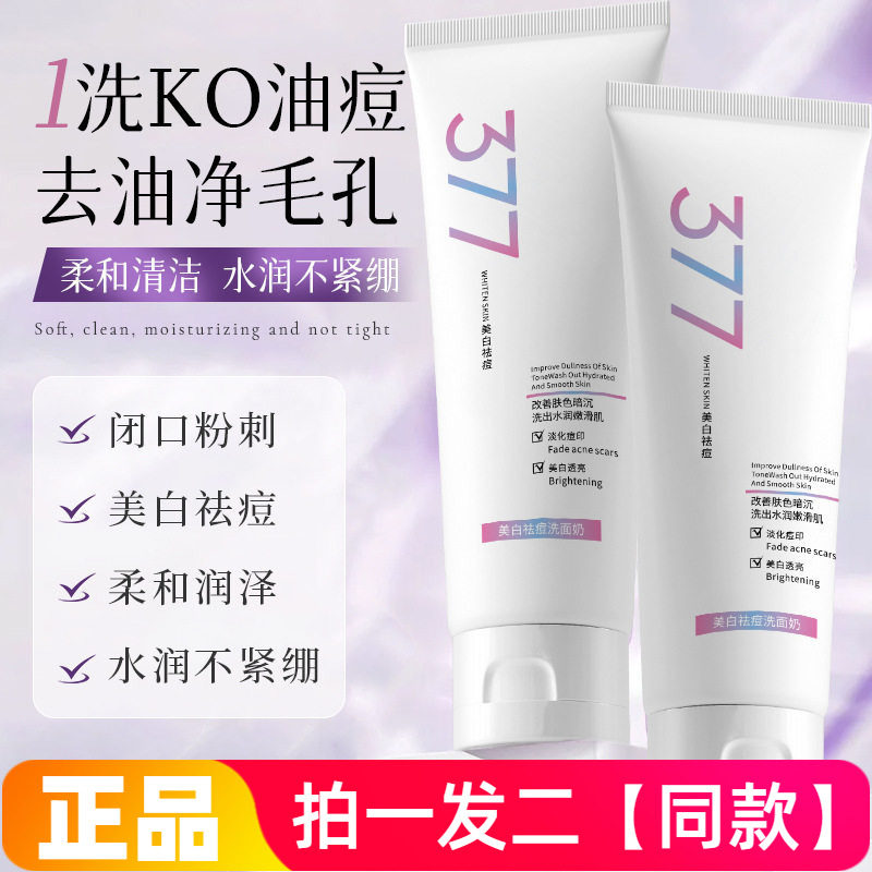 LK烟酰胺377美白祛痘洗面奶改善肌肤暗沉淡化痘印水润嫩滑洁面乳