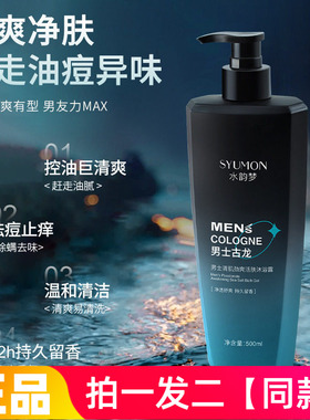 水韵梦男士清肌劲爽活肤沐浴露温和清洁控油保湿舒爽护肤洗澡液