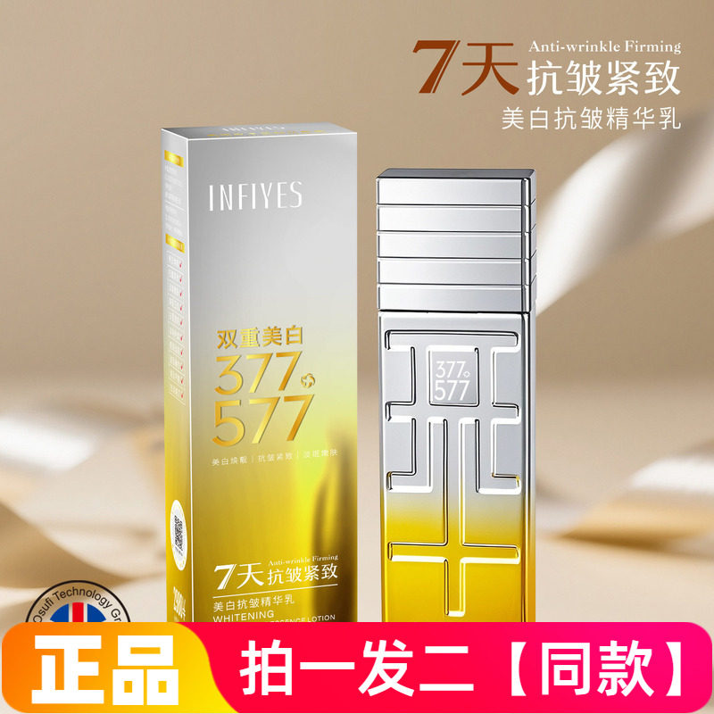 正品英菲雅诗377＋577双层美白抗皱精华乳面部护肤乳液直播间同款