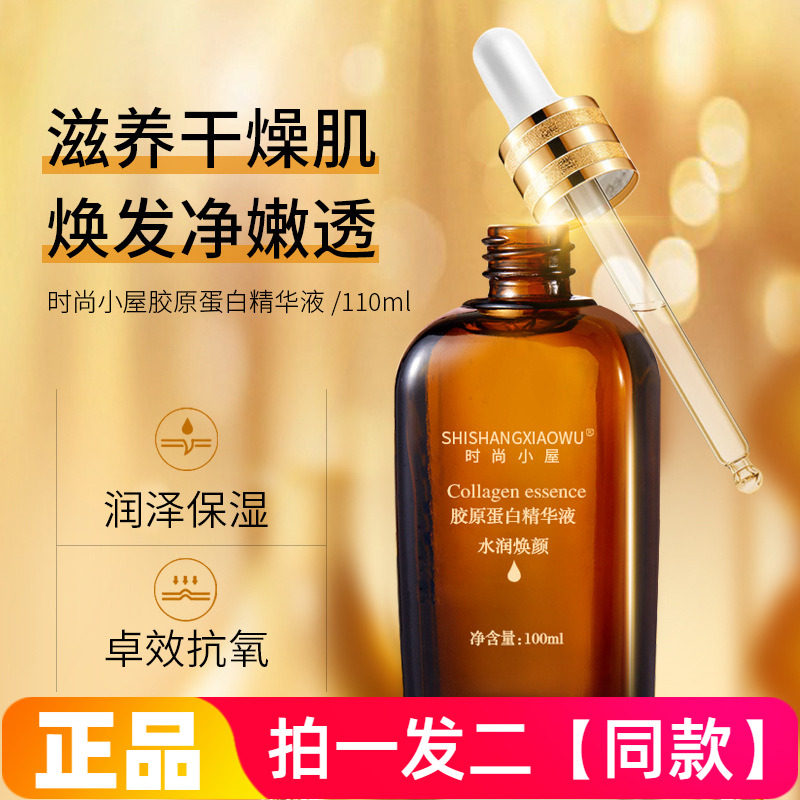 【两瓶】时尚小屋胶原蛋白精华液抗皱小棕原液保湿滋养护肤品