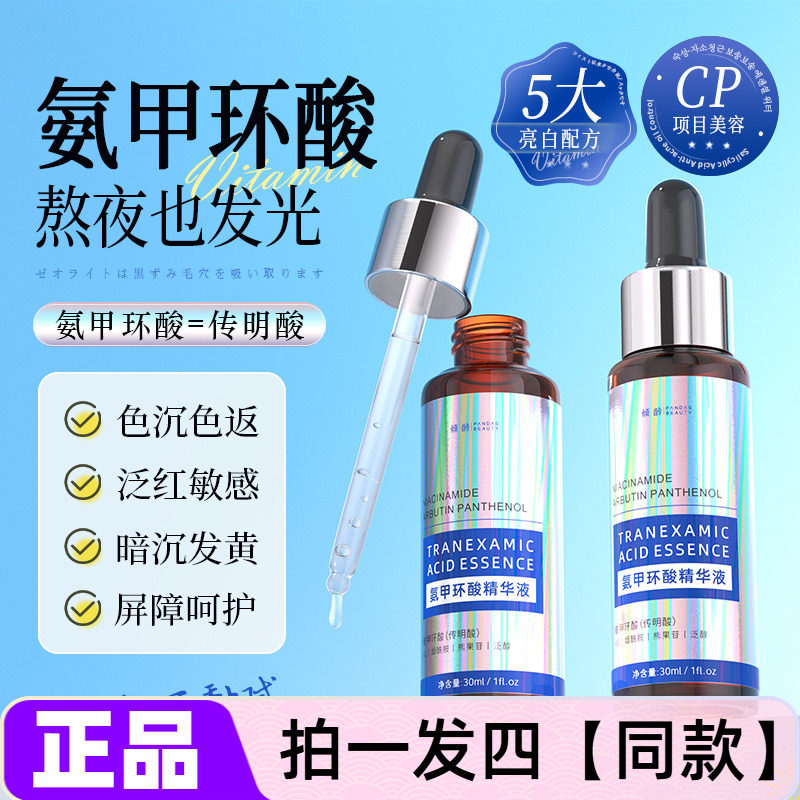 正品倾龄氨甲环酸精华液补水亮白改善暗沉黄皮修护屏障护肤保湿水