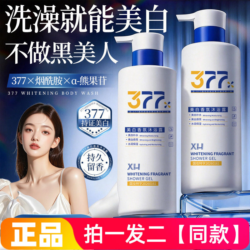 2瓶正品XH美白香氛377沐浴露舒缓肌肤深层补水保湿清爽滋润洗澡液