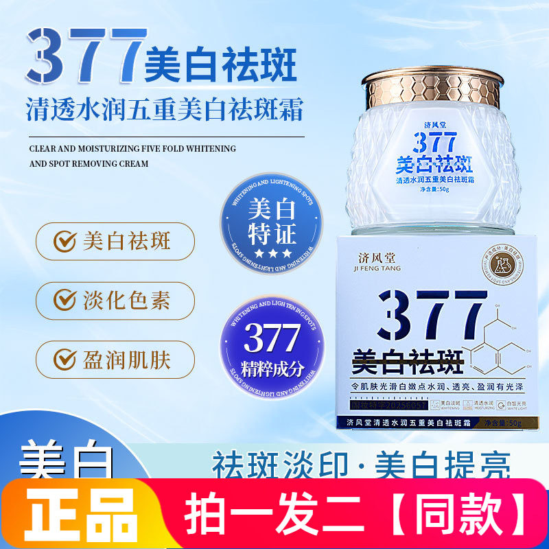 【两瓶】正品济风堂377五重美白祛斑霜水润白嫩护肤面霜网红同款