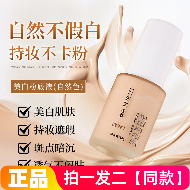 正品即尚美白粉底液遮盖斑点清透妆感不卡粉持妆美容修饰水润保湿