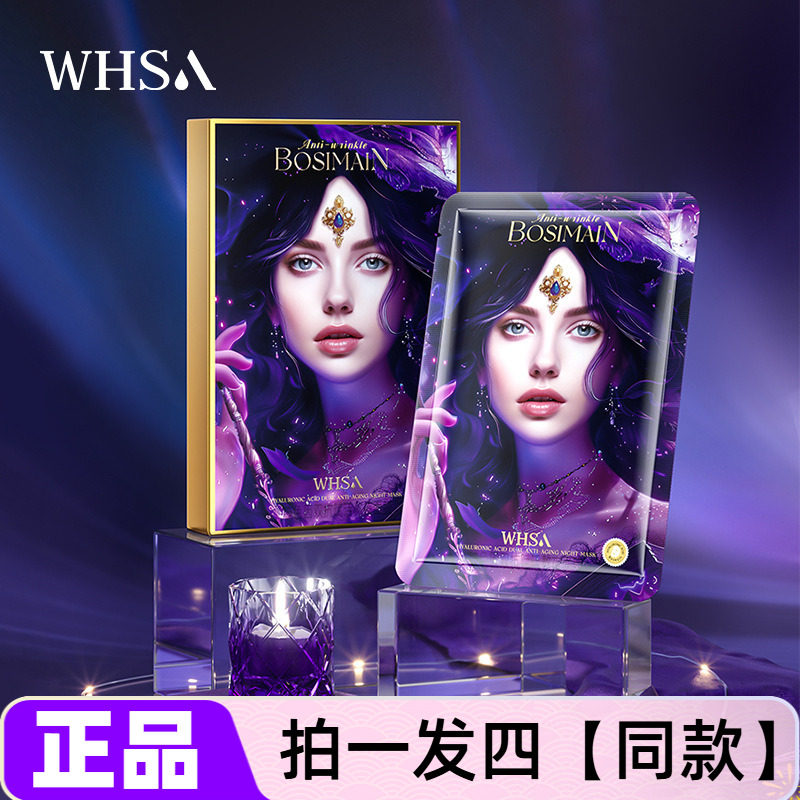 【四盒】WHSA玻色因双抗赋活熬夜面膜贴补水保湿抗皱紧致舒缓修护