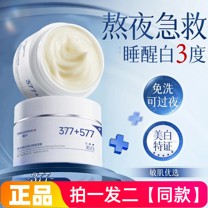 正品植仆瓷光焕白美白睡眠面膜夜间修护补水淡化暗沉免洗面膜100g