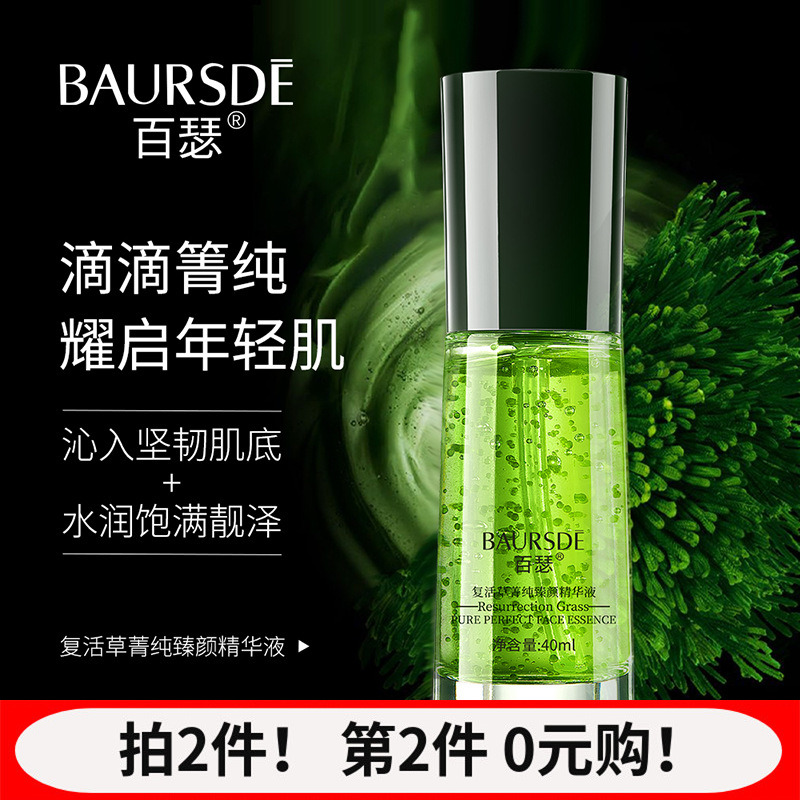 百瑟复活草菁纯臻颜精华液40ml