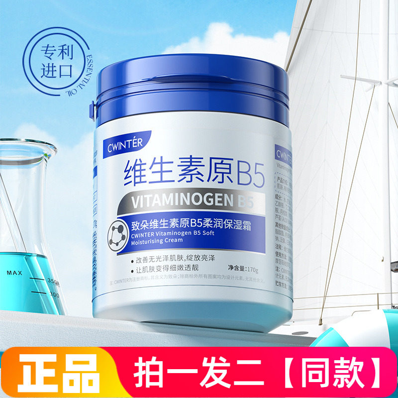 致朵维生素原B5柔润保湿霜滋润护肤水多用170g大瓶家庭装特价促销