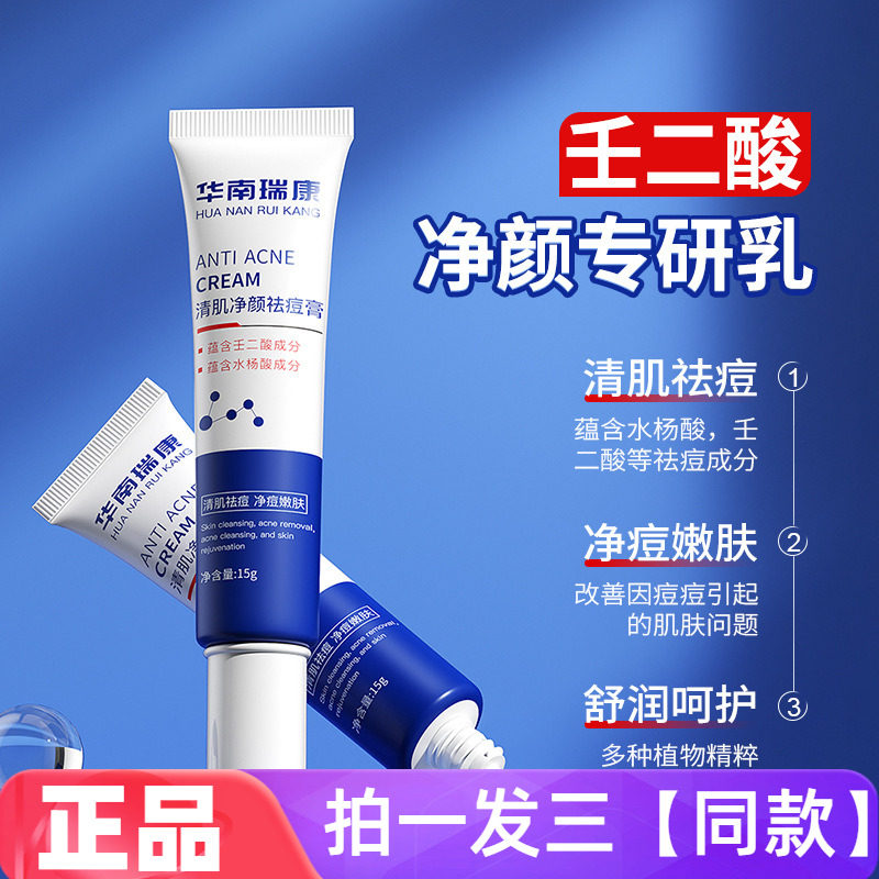 华南瑞康清肌净颜祛痘膏控油抗痘改善痘印收缩毛孔细腻嫩滑肌肤