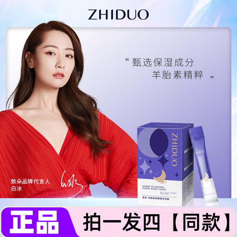 【四盒】羊胎素弹嫩晚安冻膜精华凝胶保湿补水涂抹便携式睡眠面膜