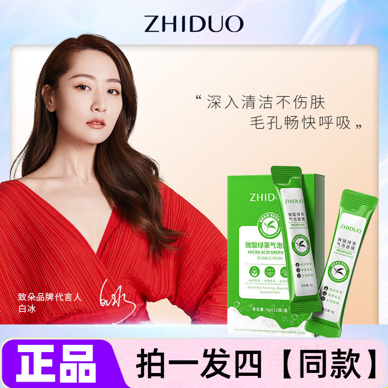 四盒~致朵微酸绿茶气泡面膜植物护肤深度清洁毛孔自动发泡涂抹式