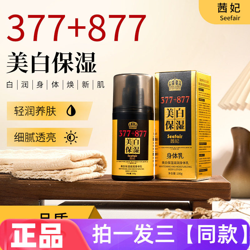 正品茜妃377+877美白保湿滋润身体乳水润护肤防干防裂润肤霜100g