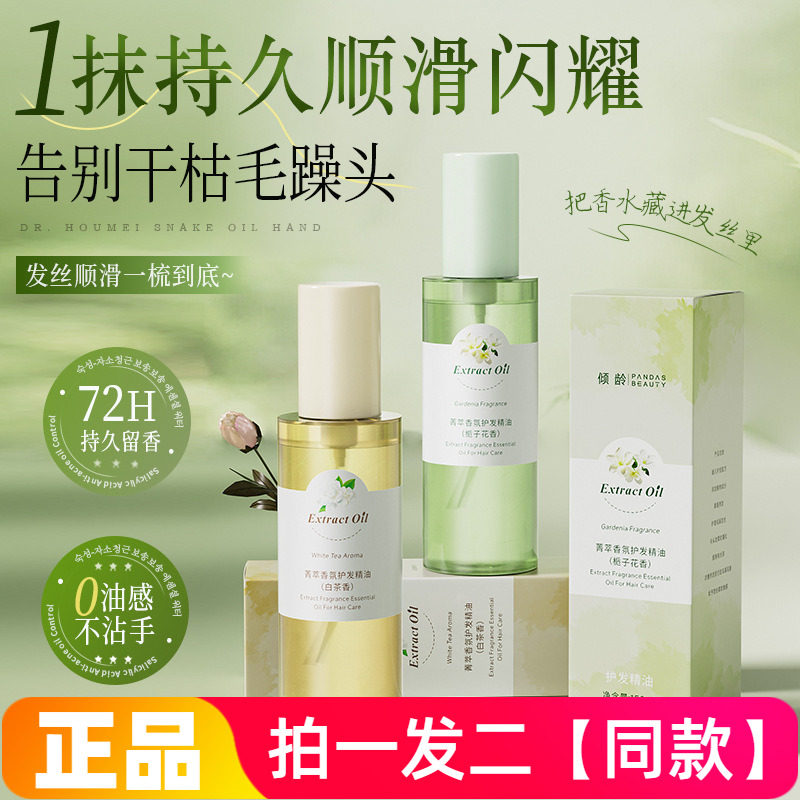 正品倾龄菁萃香氛护发精油白茶香栀子花香柔顺滋养干发免洗营养液