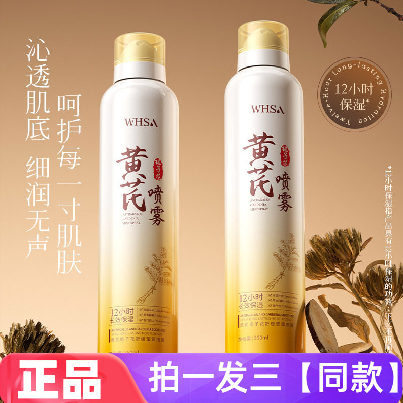 【350ml*两大瓶】正品WHSA黄芪栀子花舒缓莹润喷雾补水保湿爽肤水