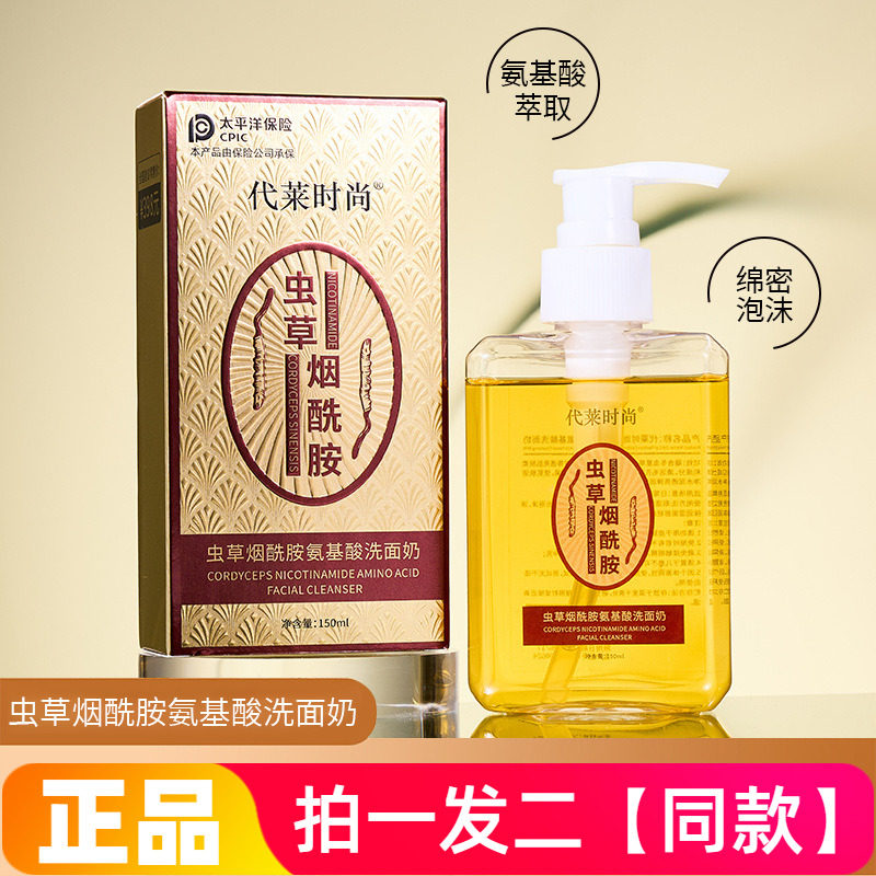 莱时尚虫草烟酰胺氨基酸洗面奶温和清洁不紧绷水嫩养颜护肤洁面乳