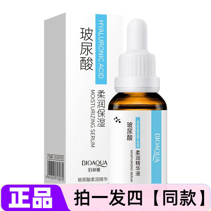 四瓶正品泊泉雅玻尿酸柔润精华液补水保湿滋润嫩肤改善干燥护肤液