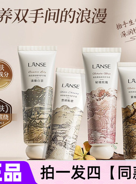【四支】正品LANSE岚色香氛精华护手霜80g防干保湿滋润玫瑰润肤霜
