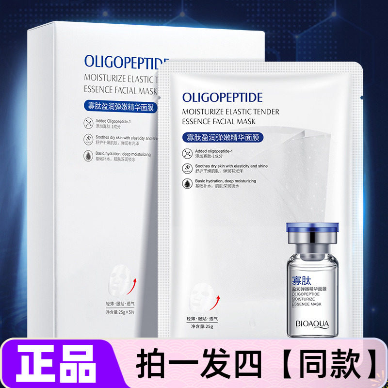 【四盒】泊泉雅寡肽盈润弹嫩精华面膜补水淡化黑色素痘印修护美肌