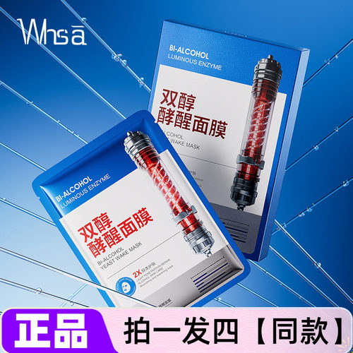 WHSA双醇光透修护滋养酵醒面膜补水保湿抗皱紧致舒缓贴片护肤正品