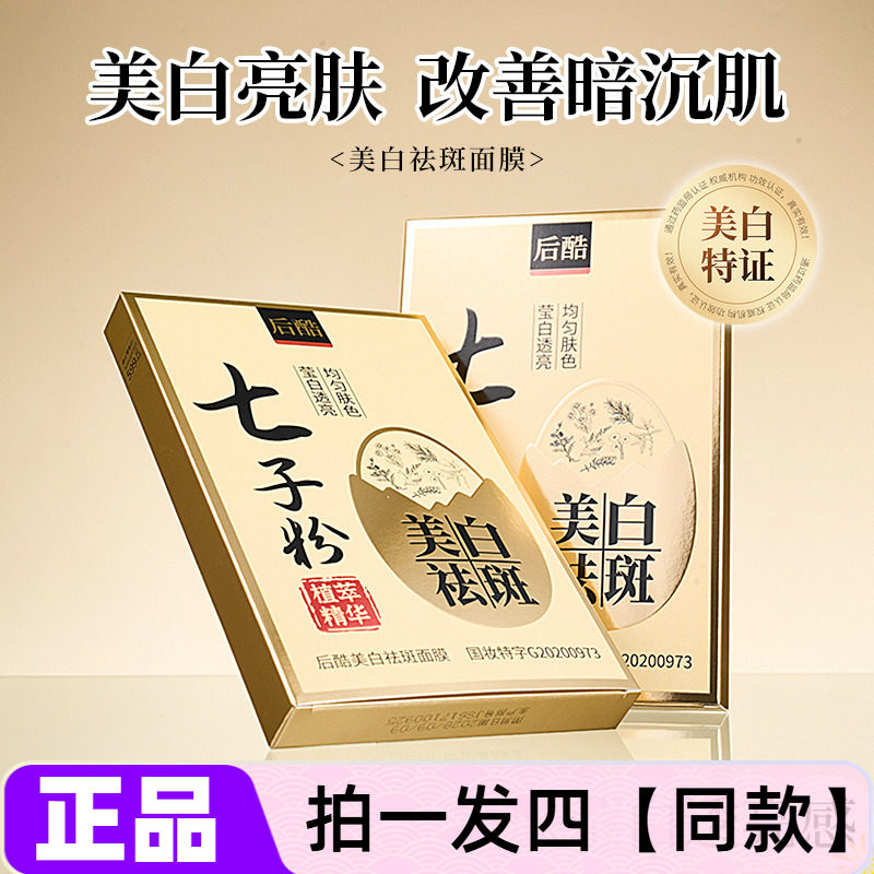 四盒正品后酷七子粉美白祛斑面膜贴植萃精华均匀肤色淡斑补水保湿
