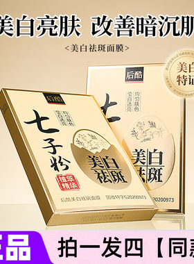 四盒正品后酷七子粉美白祛斑面膜贴植萃精华均匀肤色淡斑补水保湿