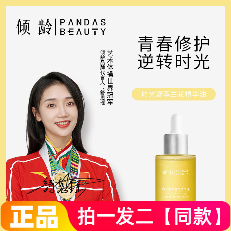 倾龄时光凝萃兰花精华油30ml清爽保湿收缩毛孔植物精油液官方正品