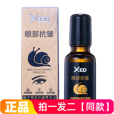 XCEO蜗牛眼部滚珠抗皱精华油紧致淡纹鱼尾纹淡化黑眼圈眼部护理