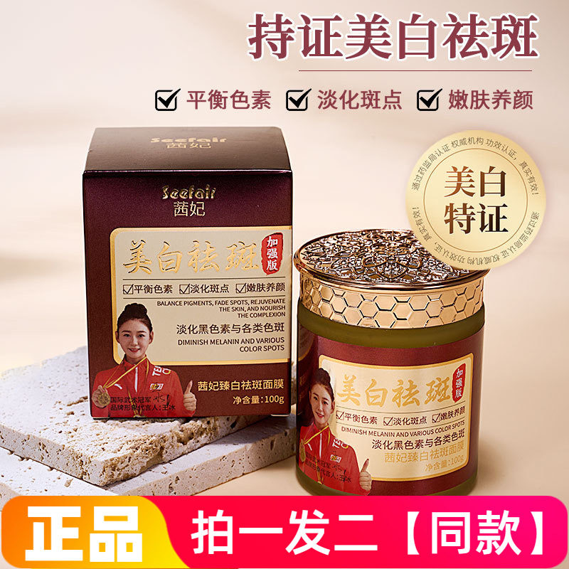 正品茜妃臻白祛斑面膜补水平衡色素淡化斑点嫩肤养颜护肤水洗涂抹