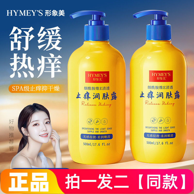 形象美烟酰胺维E清透止痒润肤露防干燥起皮补水保湿身体乳全身用