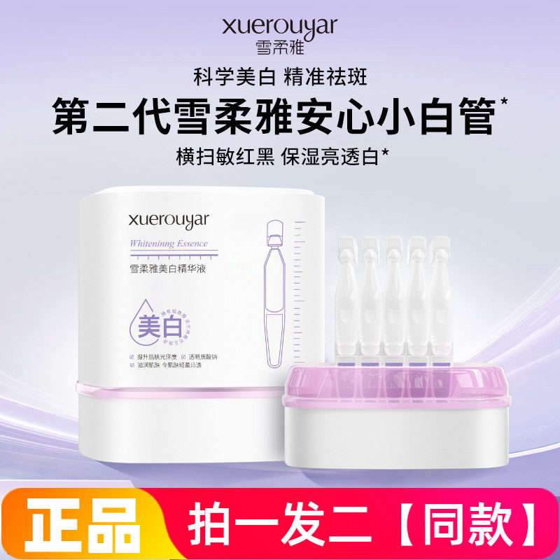 雪柔雅安心小白管美白次抛精华液珍白因水感修抗淡斑舒缓精华原液
