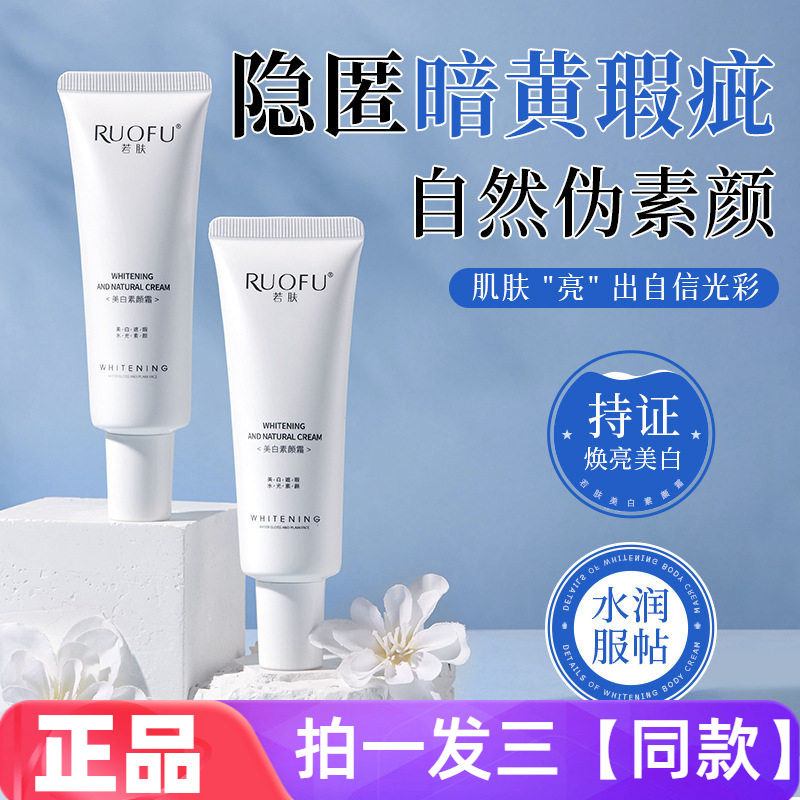 若肤美白素颜霜保湿滋润提亮肤色自然伪素颜光感不假白美颜面霜