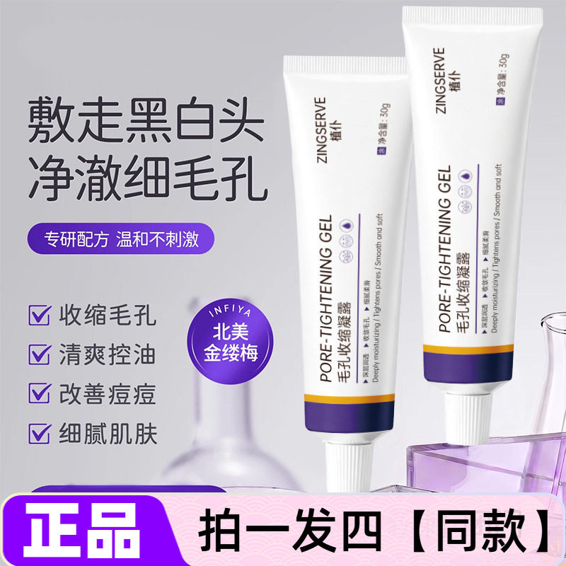 植仆毛孔收缩凝露金缕梅收敛控油溶解油脂紧致细致毛孔凝胶面霜