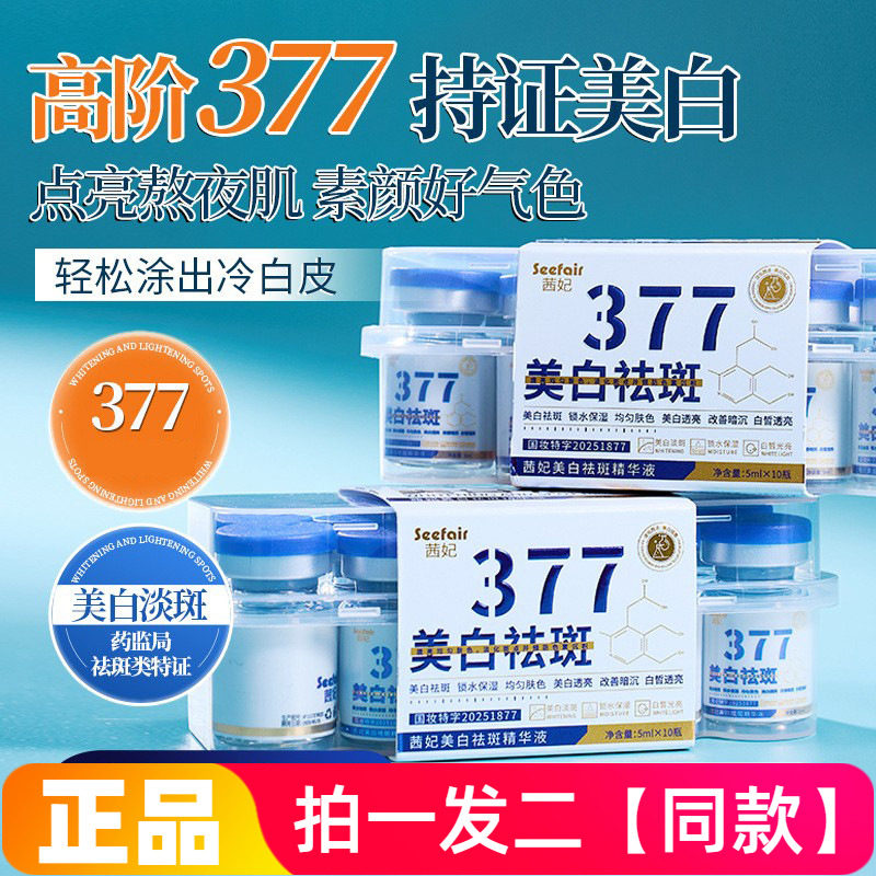 【20瓶】正品茜妃377美白祛斑抗皱补水安瓶精华液网红直播间同款