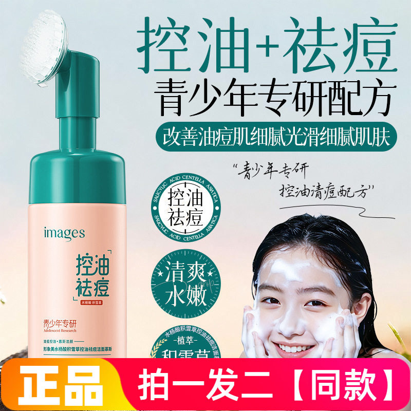 正品形象美水杨酸积雪草控油祛痘洁面慕斯绵密泡沫深层清洁洗面奶