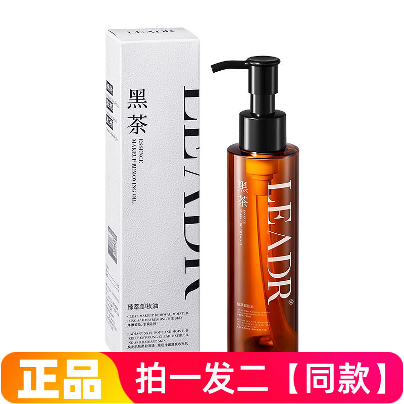 LEADR黑茶臻萃净颜卸妆油养卸合一温和不油腻深层清洁呵护保湿
