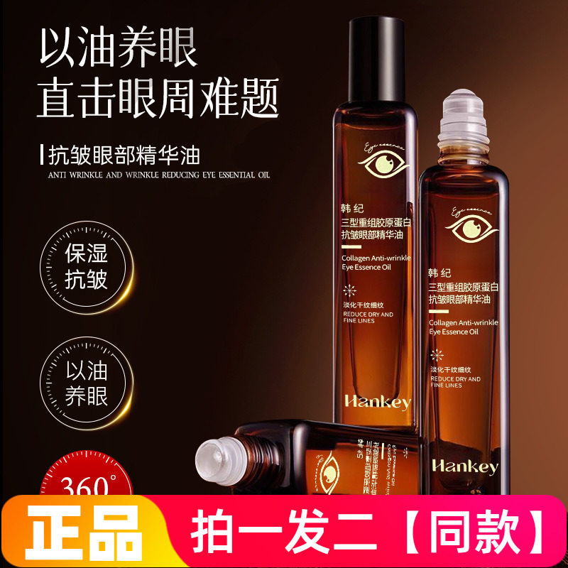 【两瓶】正品韩纪三型重组胶原蛋白抗皱眼部精华油保湿紧致滚珠款