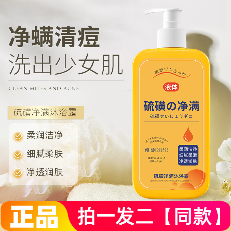 美容护肤/美体/精油【两瓶】正品倾龄硫磺净满沐浴露温和清洁细腻柔滑护肤洗澡沐浴液