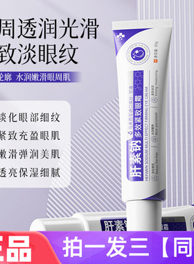 正品植仆肝素钠多效紧致眼霜保湿滋养淡纹抗皱提亮细腻眼部护理