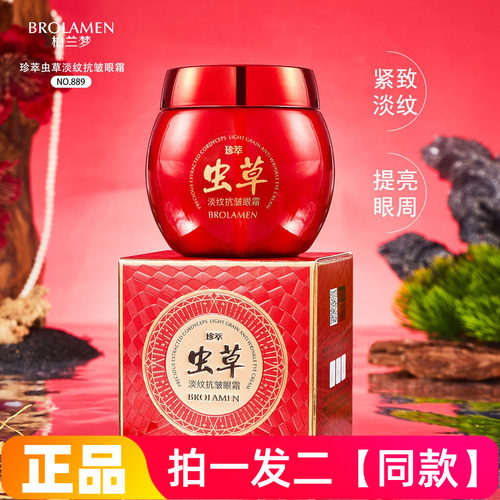 正品柏兰梦珍萃虫草淡纹抗皱眼霜红宝石瓶子保湿眼面霜直播同款