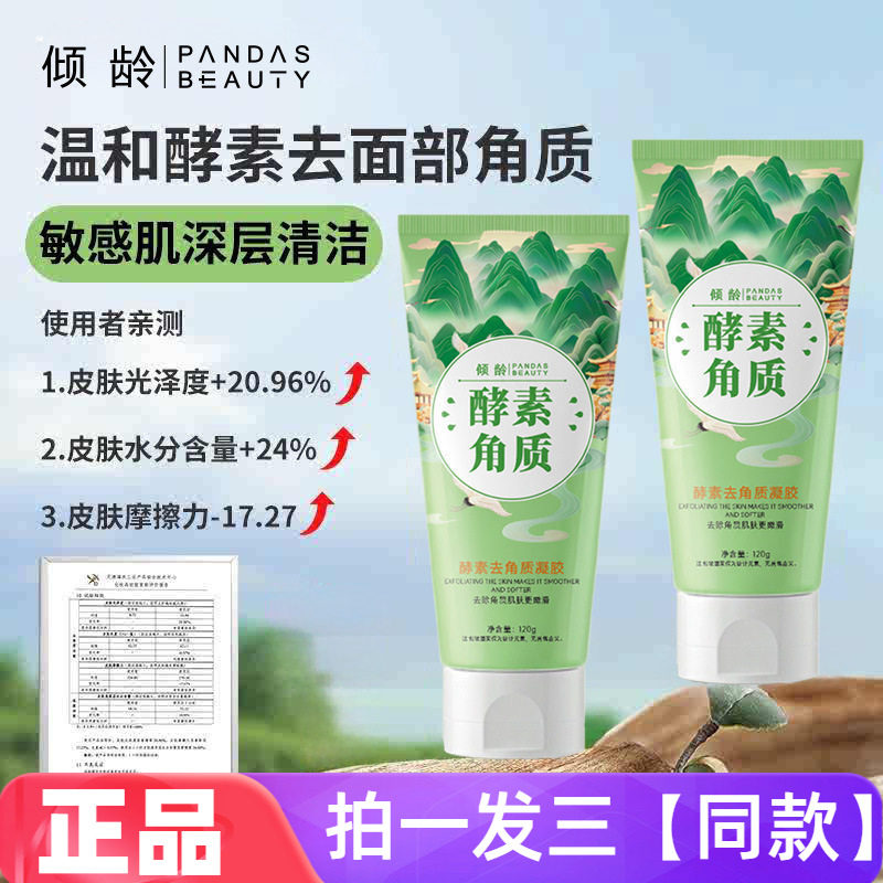 正品倾龄酵素去角质凝胶清洁细腻毛孔死皮温和不刺激去角质啫喱