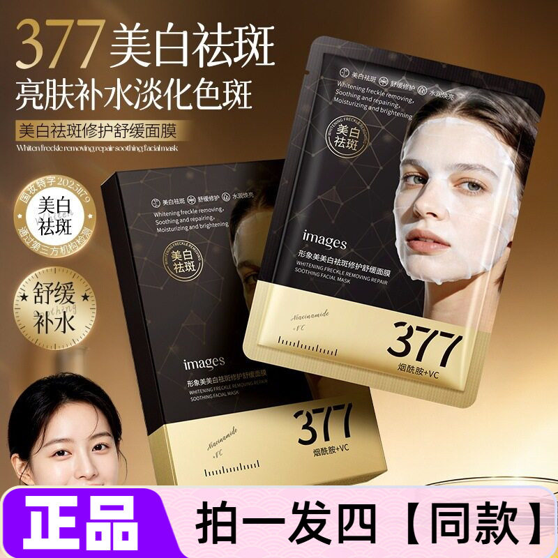【四盒20片】全新正品形象美377美白祛斑修护舒缓面膜补水保湿贴