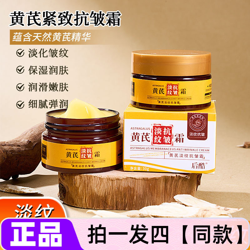 【四瓶特价】正品后酷黄芪淡纹抗皱霜补水保湿提拉紧致护肤品面霜