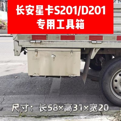 货车长安星卡S201D201单双排车载不锈钢防水加厚储物收纳工具箱