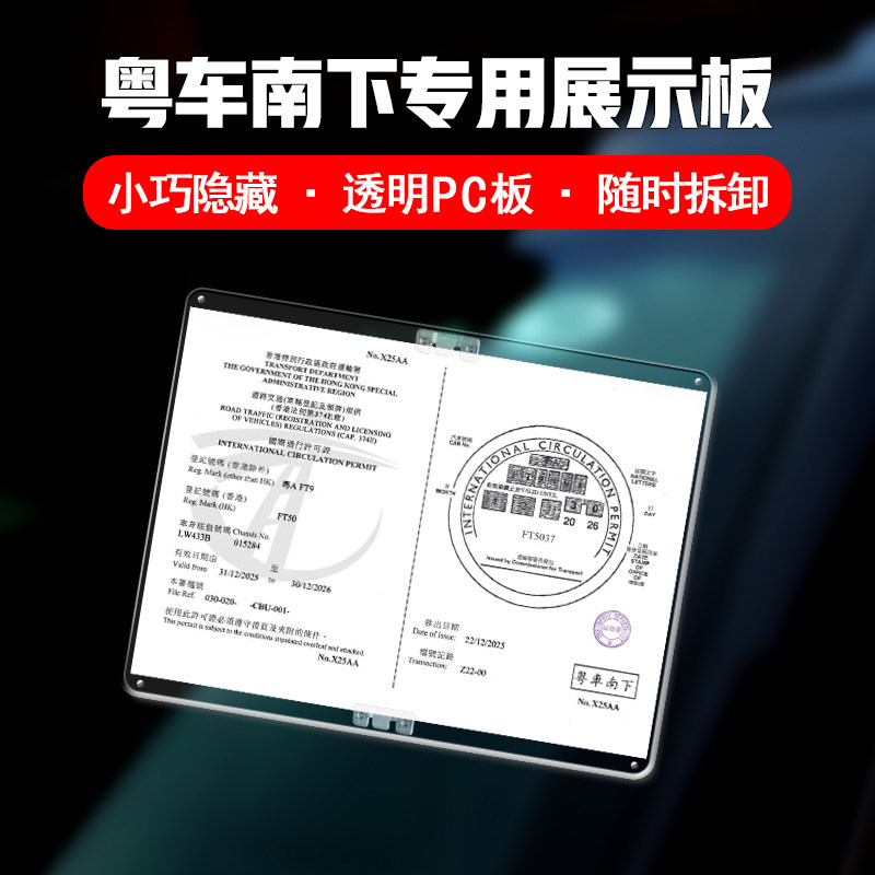 粤车南下国际通行证专用展示板图片