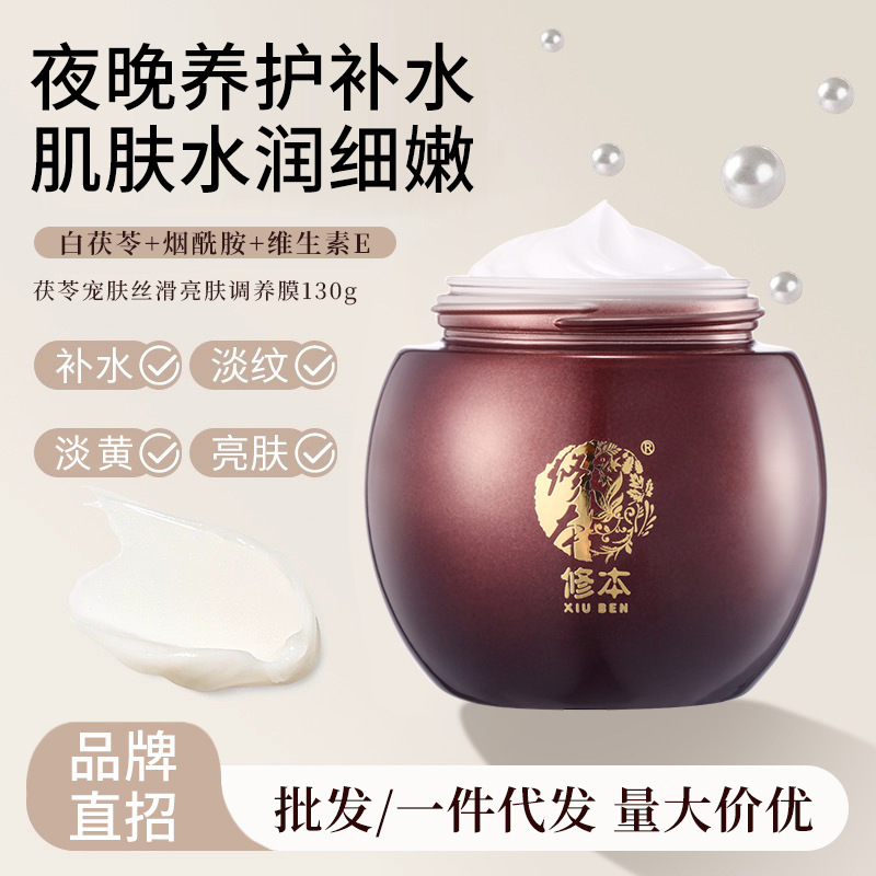 修本茯苓免洗睡眠面膜亮肤滋润保湿补水草本懒人护肤品厂家